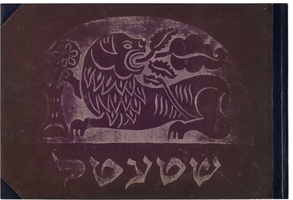Иссахар-Бер Рыбак. Альбом «Штетл» [«Местечко»]. Берлин: Verlag Schwellen, 1923.